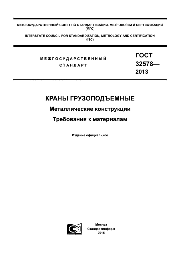 ГОСТ 32578-2013