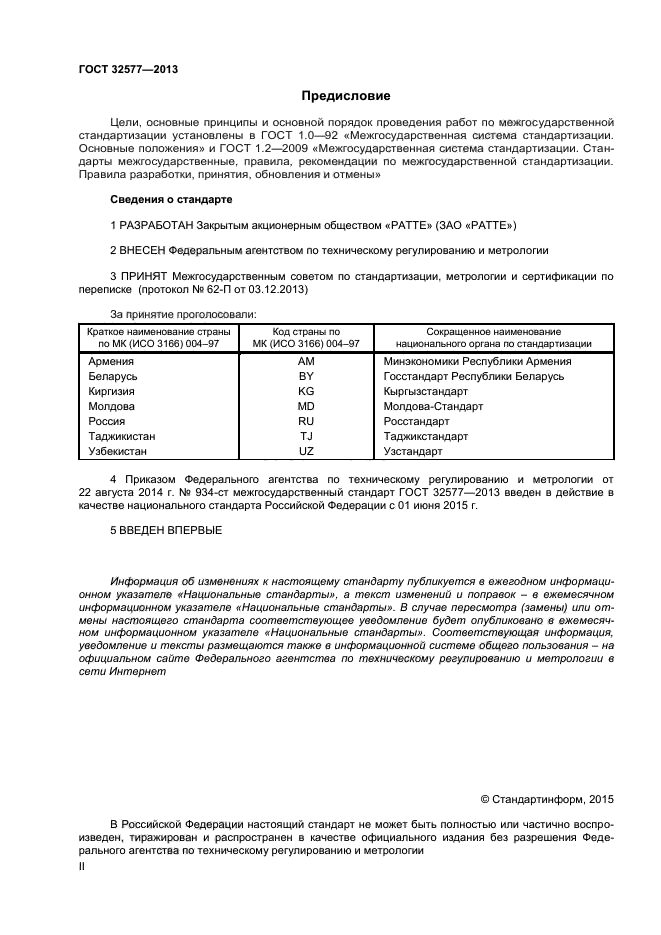 ГОСТ 32577-2013