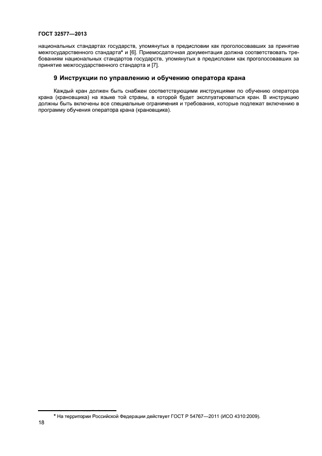 ГОСТ 32577-2013