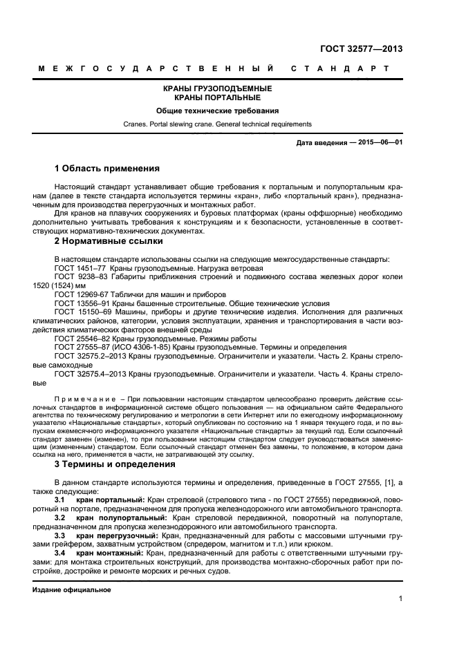 ГОСТ 32577-2013