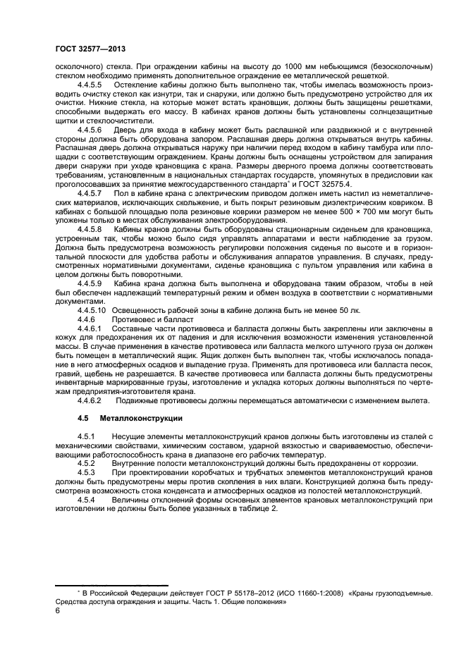ГОСТ 32577-2013