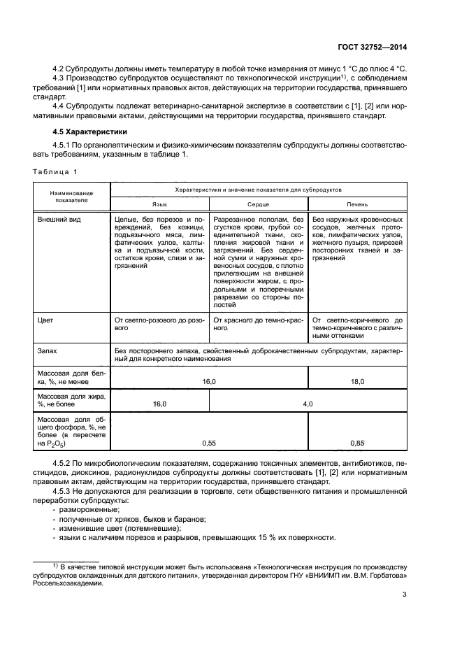 ГОСТ 32752-2014