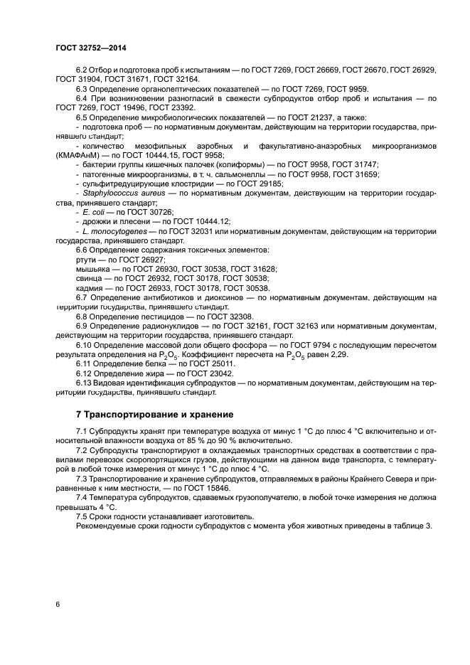 ГОСТ 32752-2014