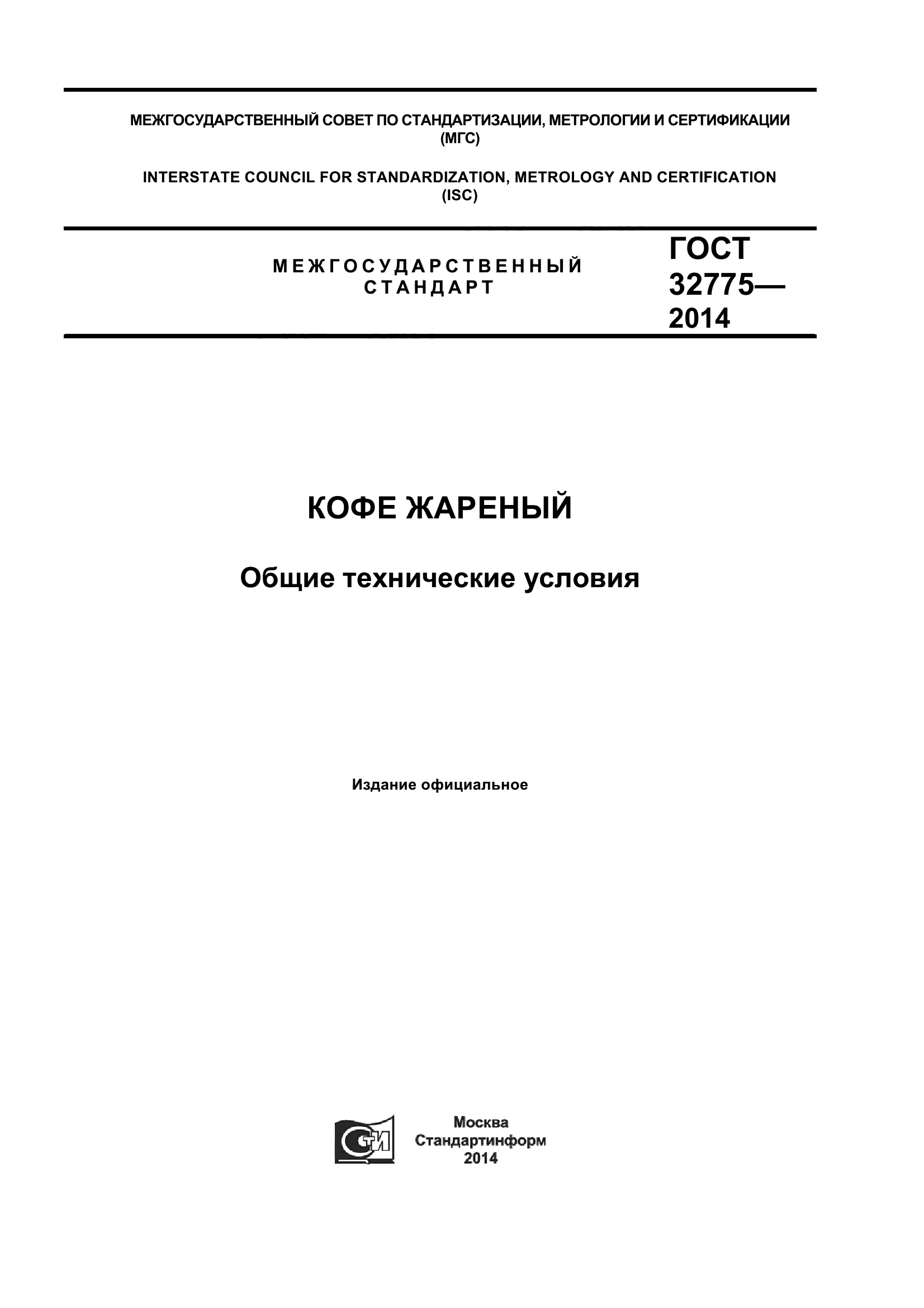 ГОСТ 32775-2014