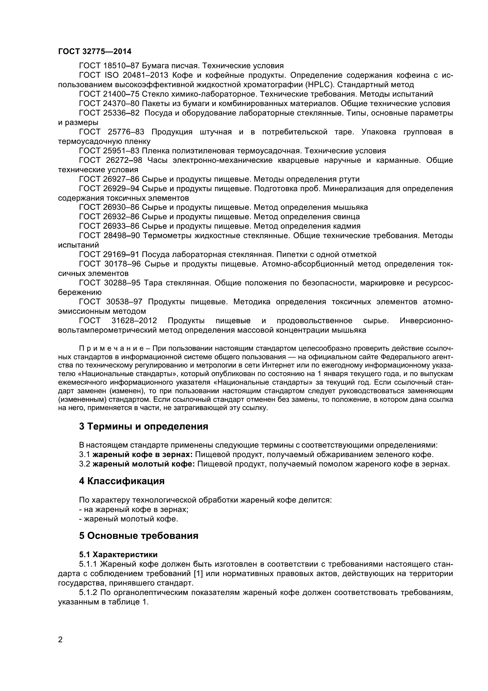 ГОСТ 32775-2014