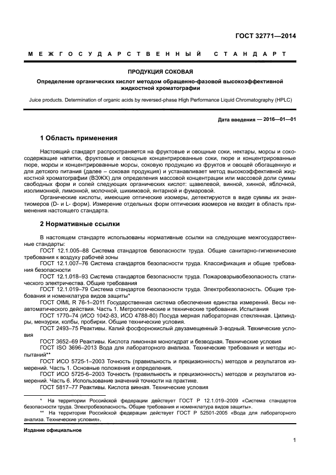 ГОСТ 32771-2014