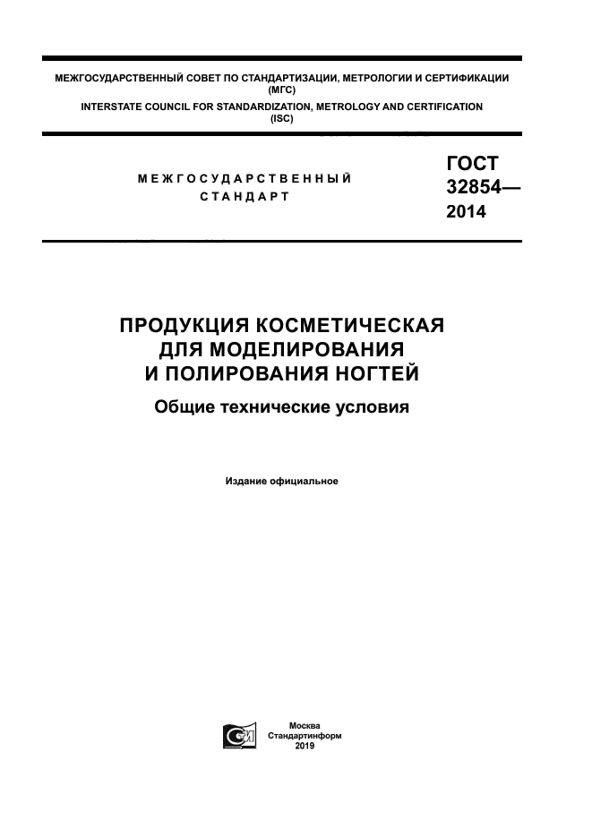 ГОСТ 32854-2014