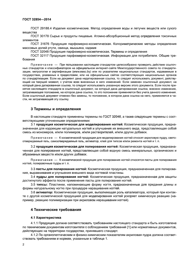 ГОСТ 32854-2014