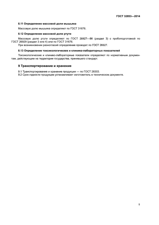 ГОСТ 32853-2014