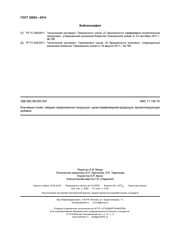 ГОСТ 32853-2014