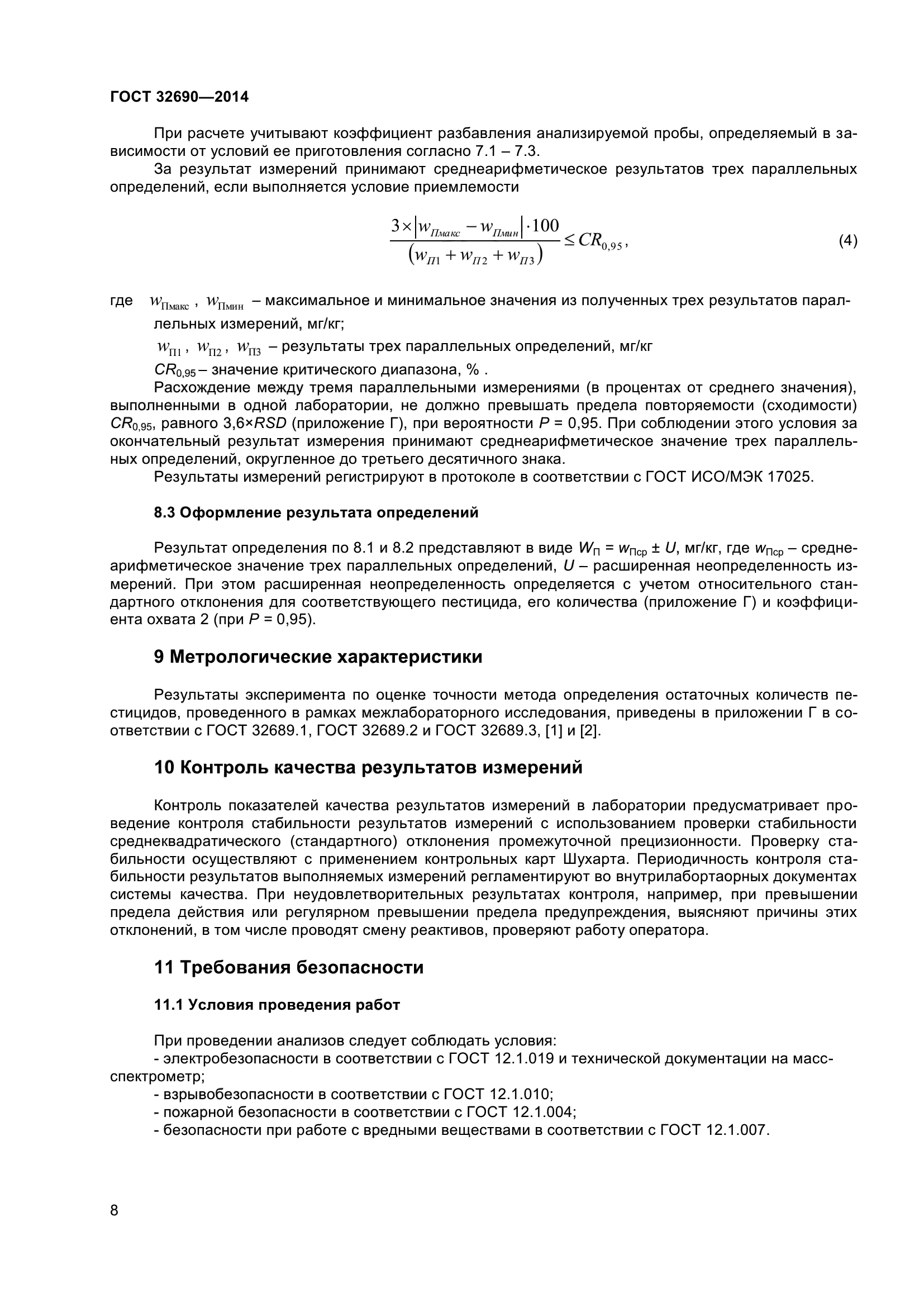 ГОСТ 32690-2014