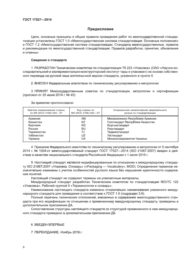 ГОСТ 17527-2014