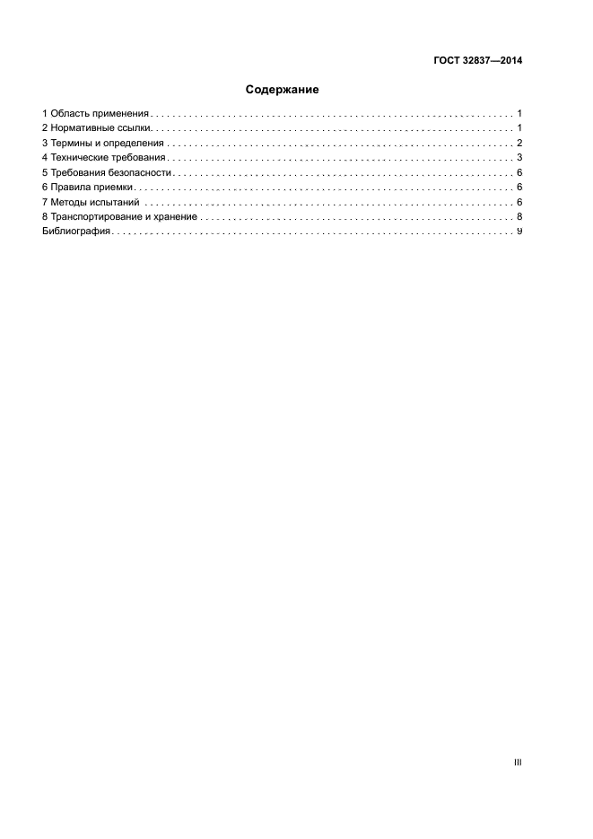 ГОСТ 32837-2014
