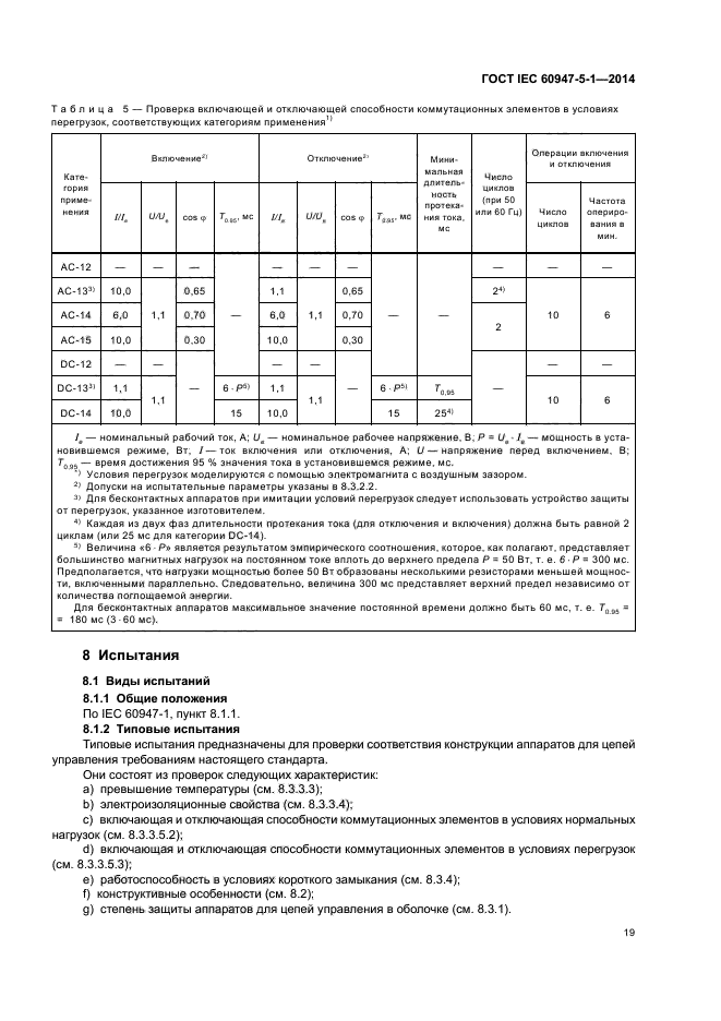 ГОСТ IEC 60947-5-1-2014