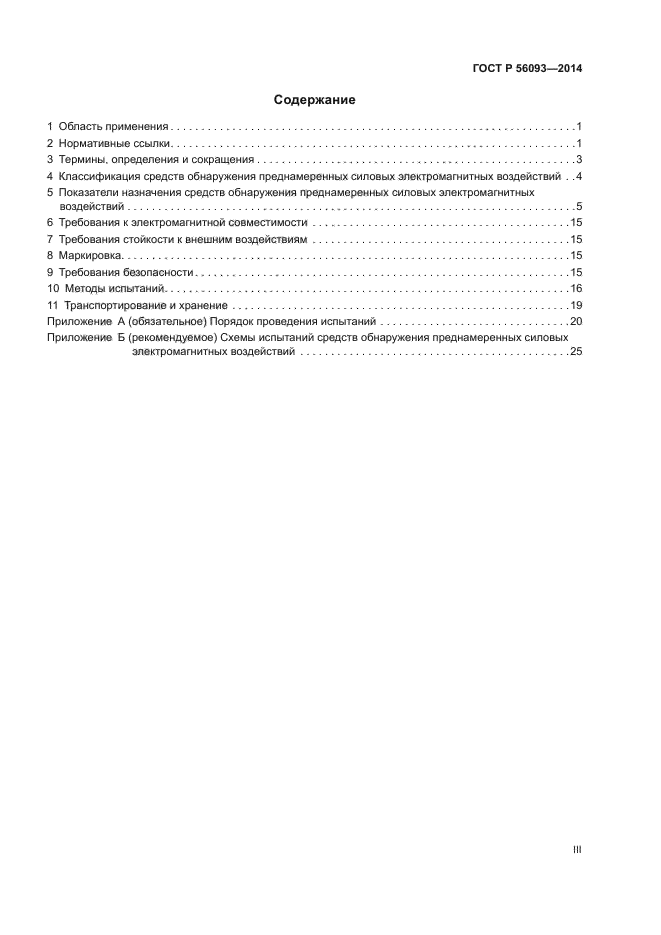 ГОСТ Р 56093-2014