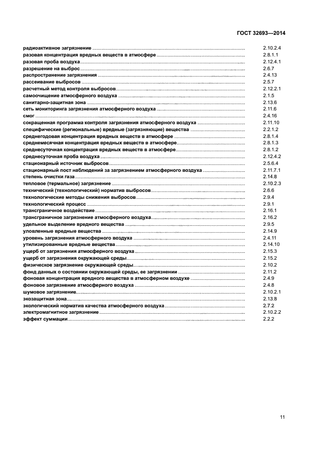 ГОСТ 32693-2014
