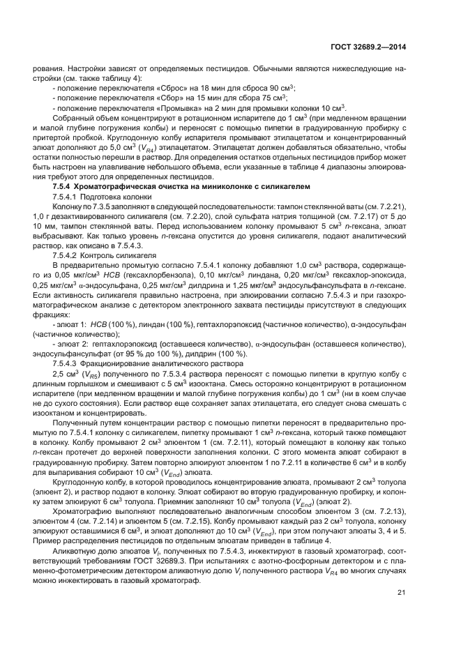 ГОСТ 32689.2-2014