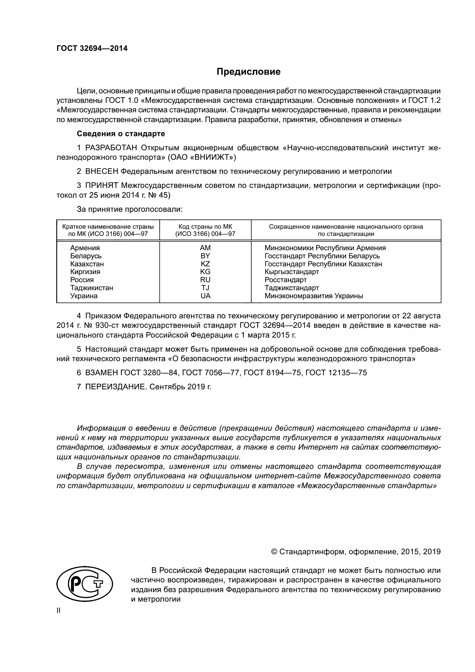 ГОСТ 32694-2014