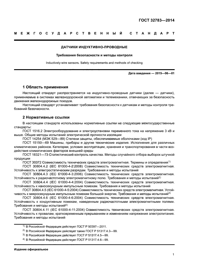 ГОСТ 32783-2014