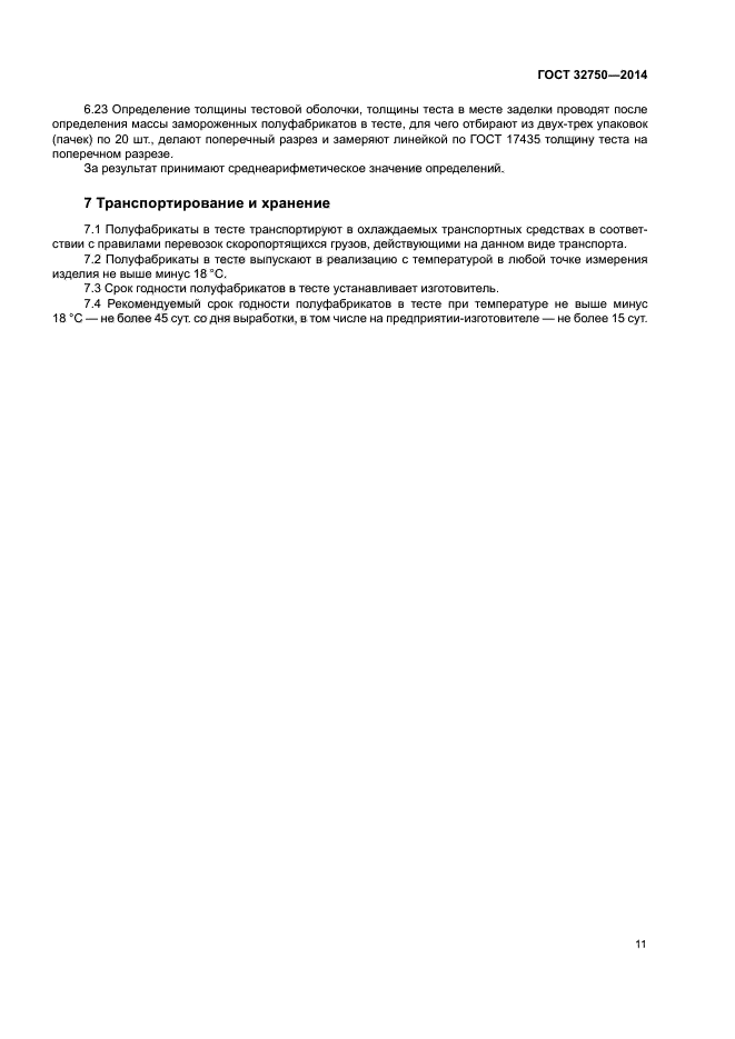 ГОСТ 32750-2014