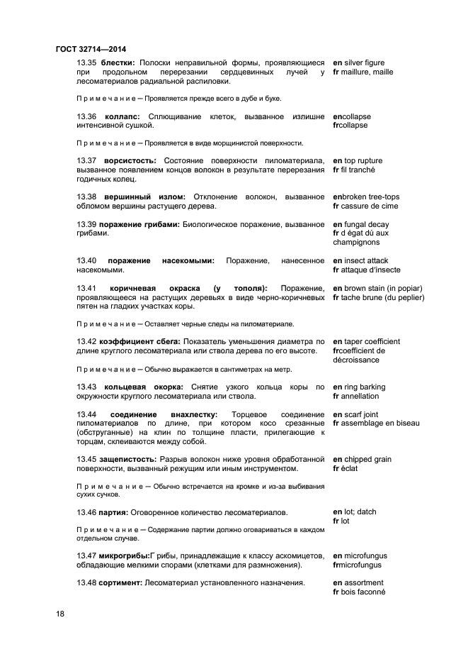 ГОСТ 32714-2014
