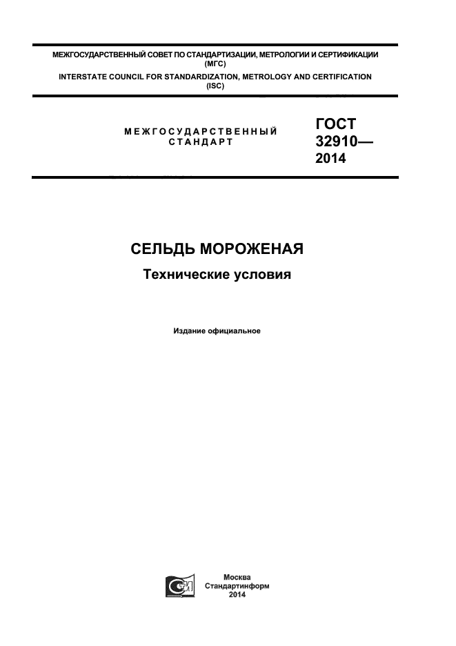 ГОСТ 32910-2014