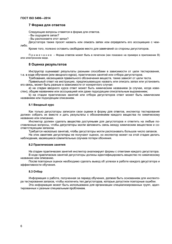 ГОСТ ISO 5496-2014