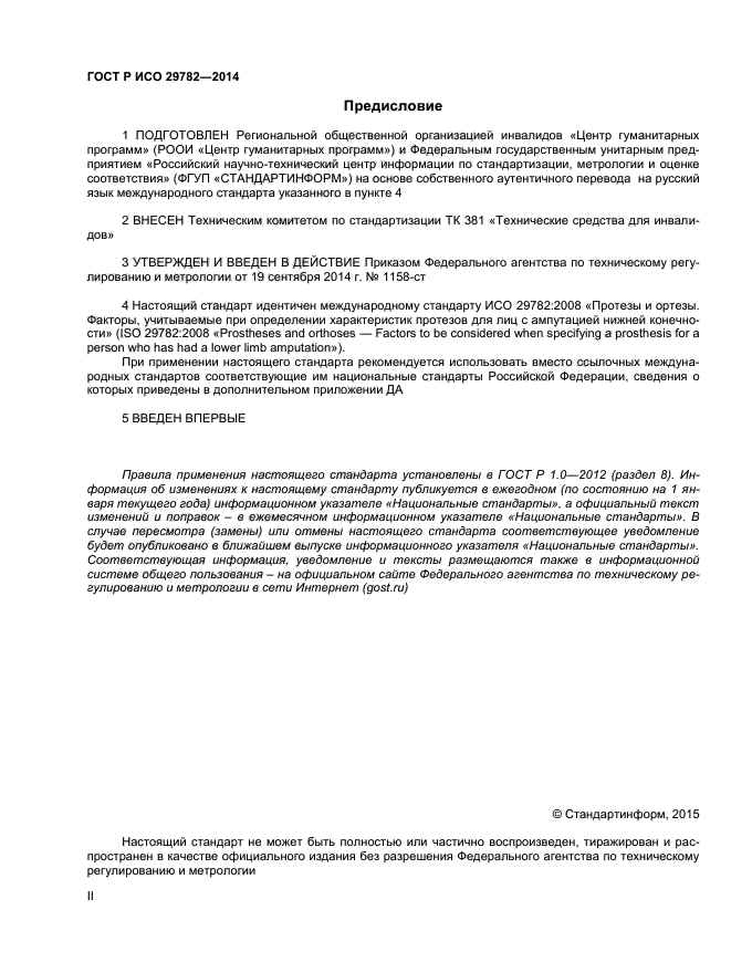 ГОСТ Р ИСО 29782-2014