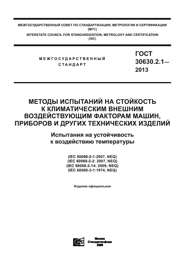 ГОСТ 30630.2.1-2013