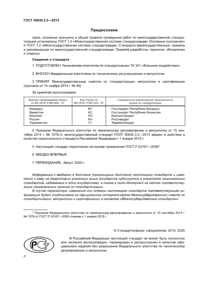 ГОСТ 30630.3.2-2013
