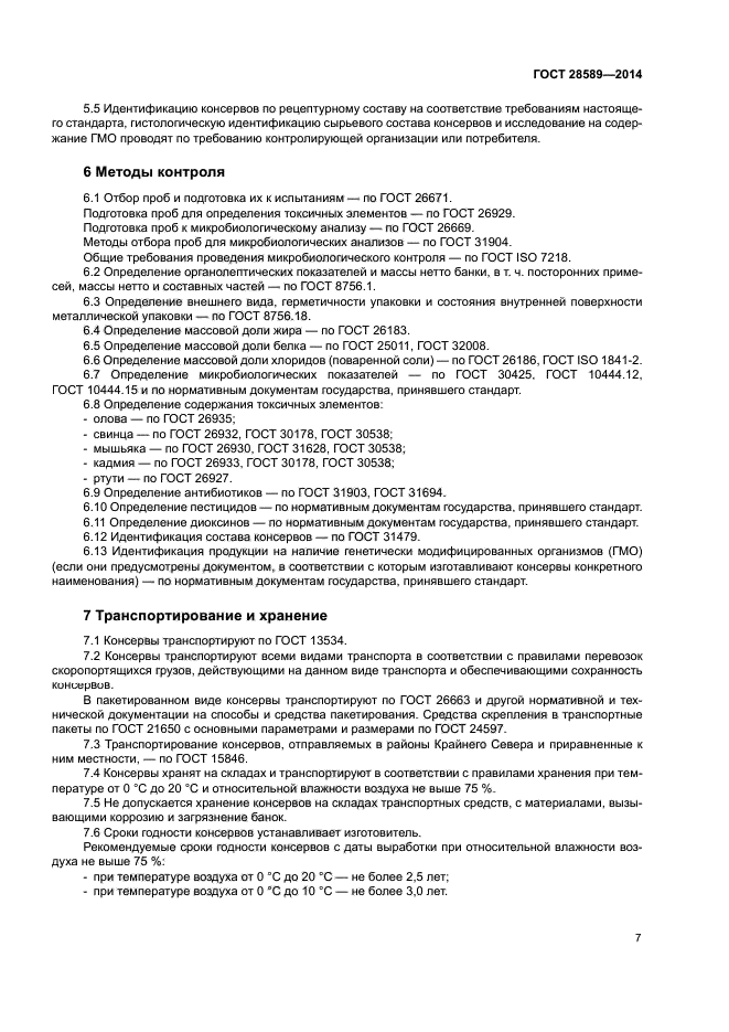 ГОСТ 28589-2014