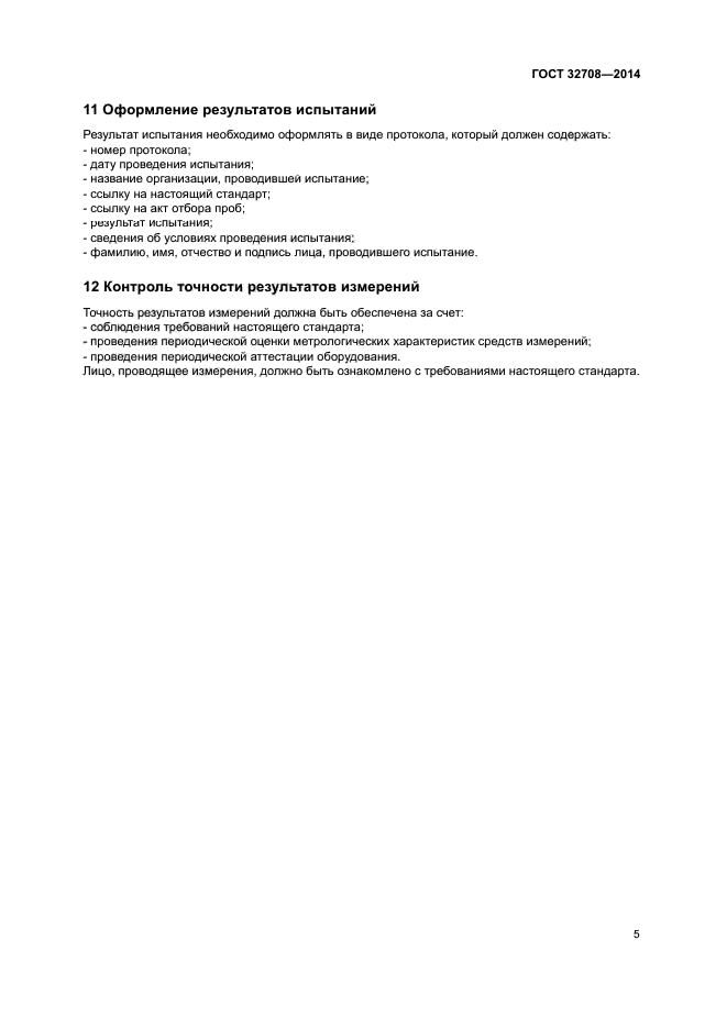 ГОСТ 32708-2014