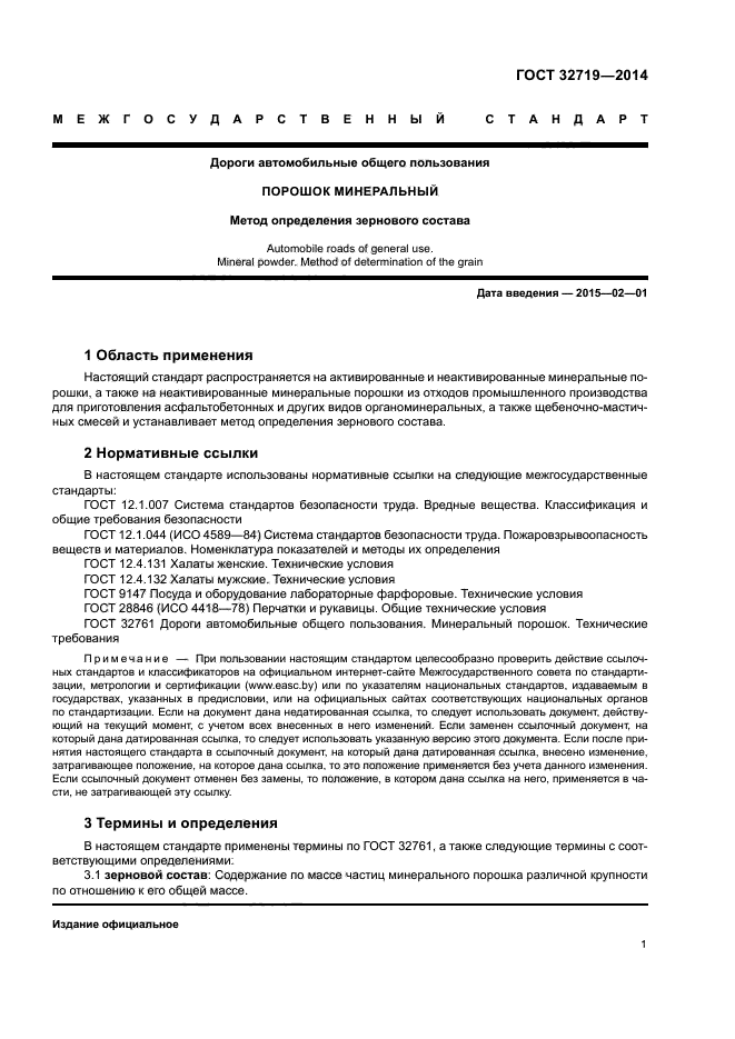 ГОСТ 32719-2014