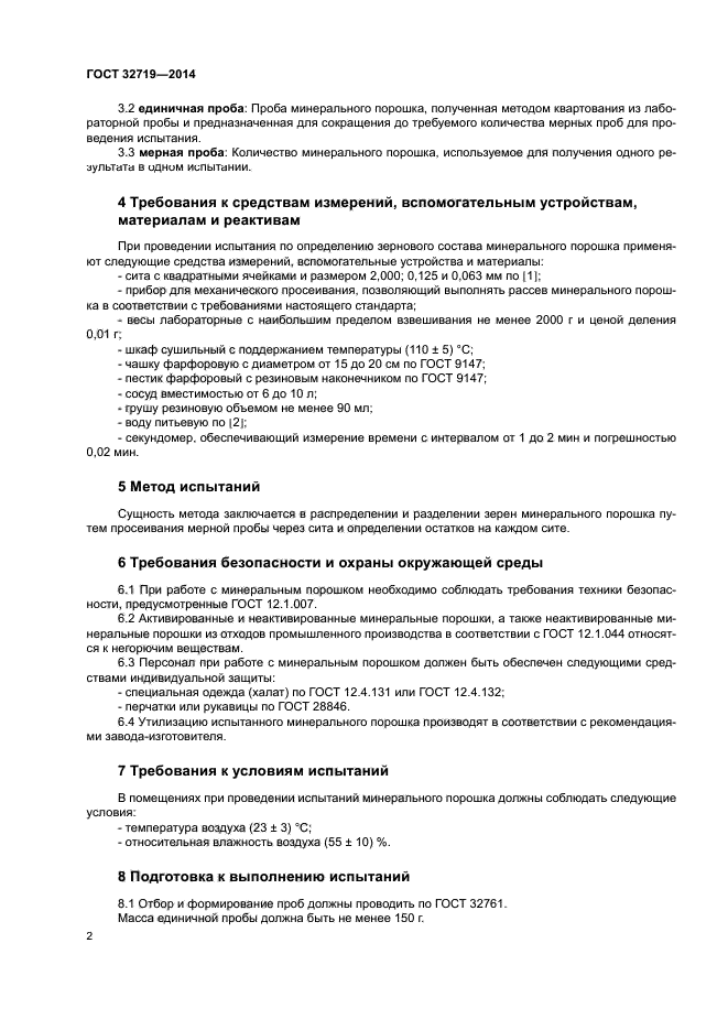 ГОСТ 32719-2014