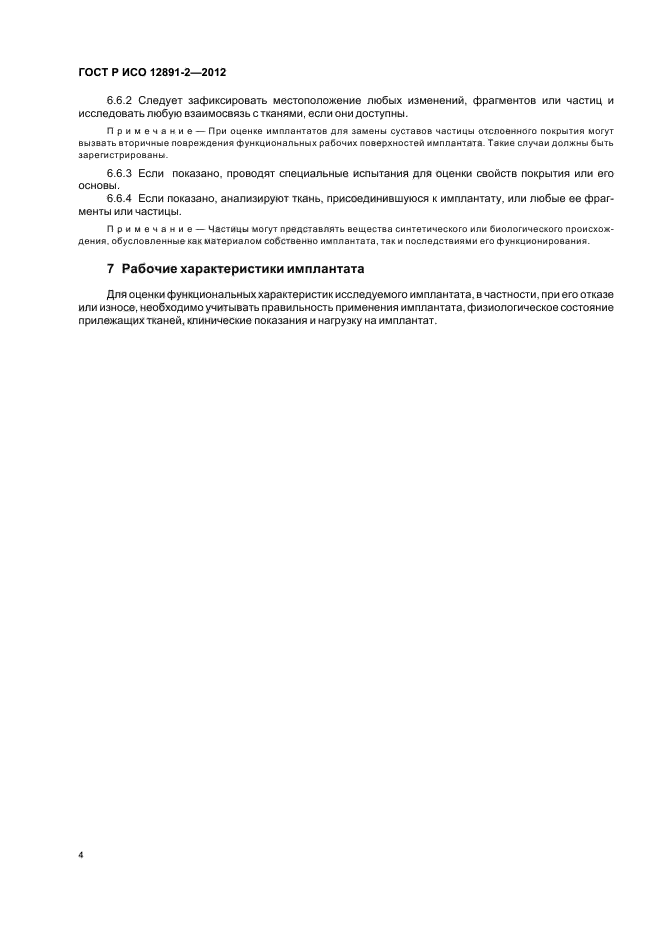 ГОСТ Р ИСО 12891-2-2012