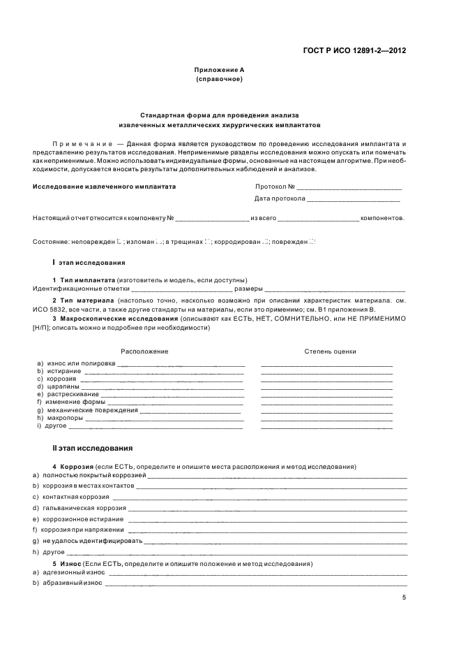 ГОСТ Р ИСО 12891-2-2012