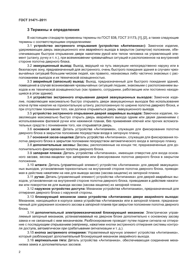 ГОСТ 31471-2011