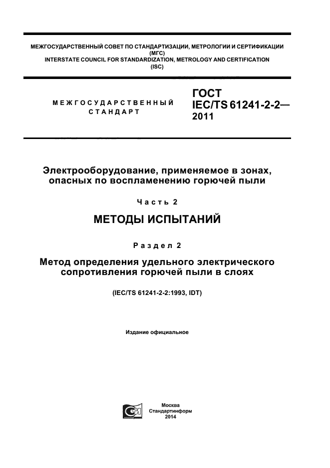 ГОСТ IEC/TS 61241-2-2-2011