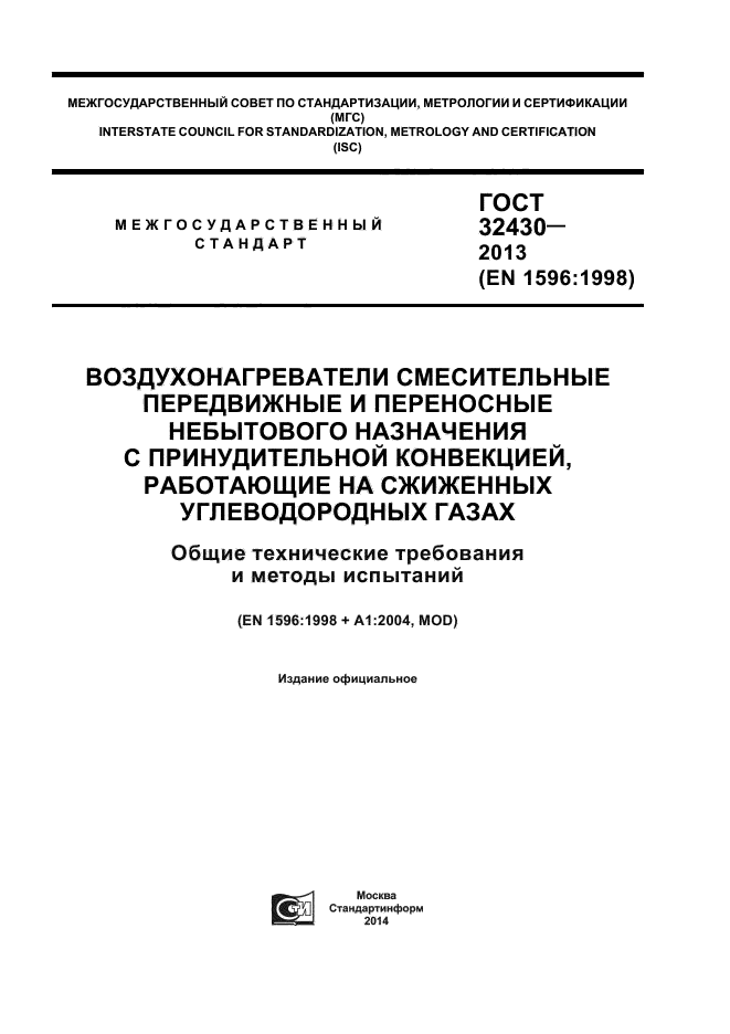 ГОСТ 32430-2013