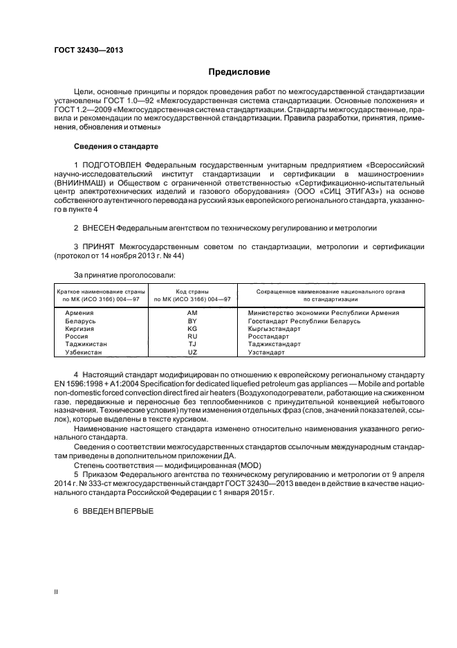 ГОСТ 32430-2013