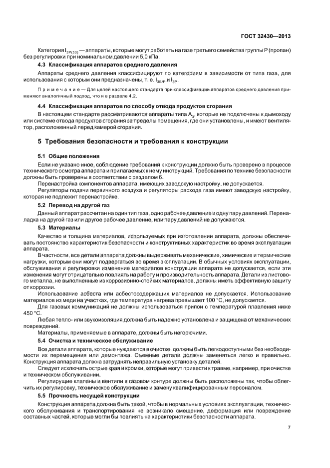 ГОСТ 32430-2013