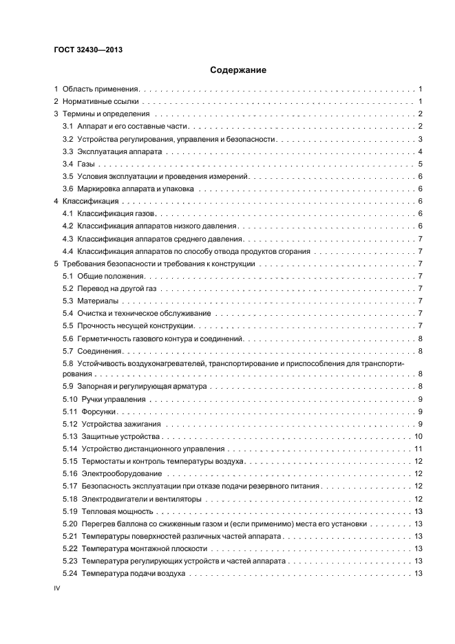 ГОСТ 32430-2013