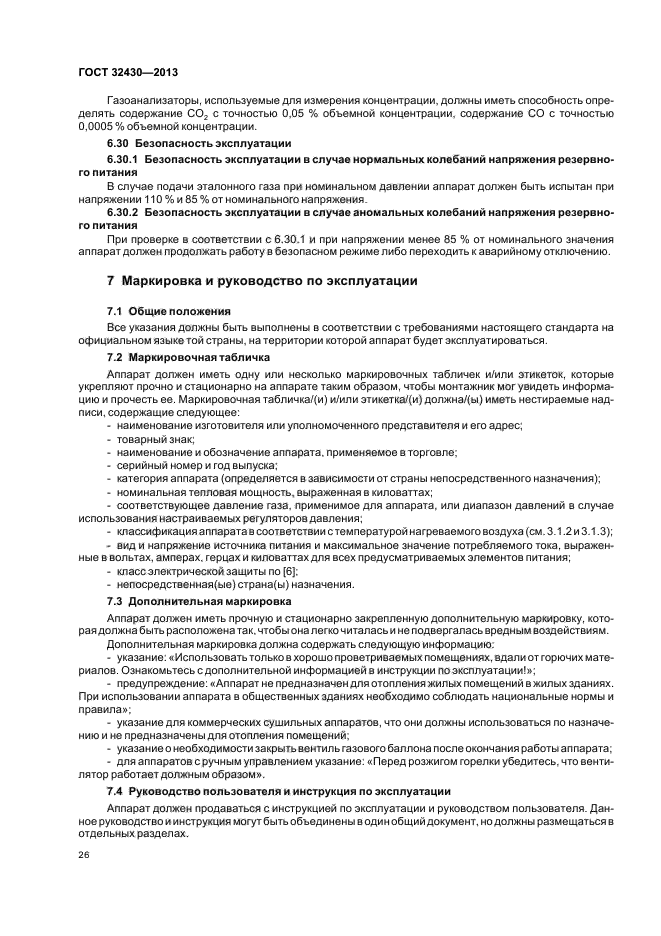 ГОСТ 32430-2013