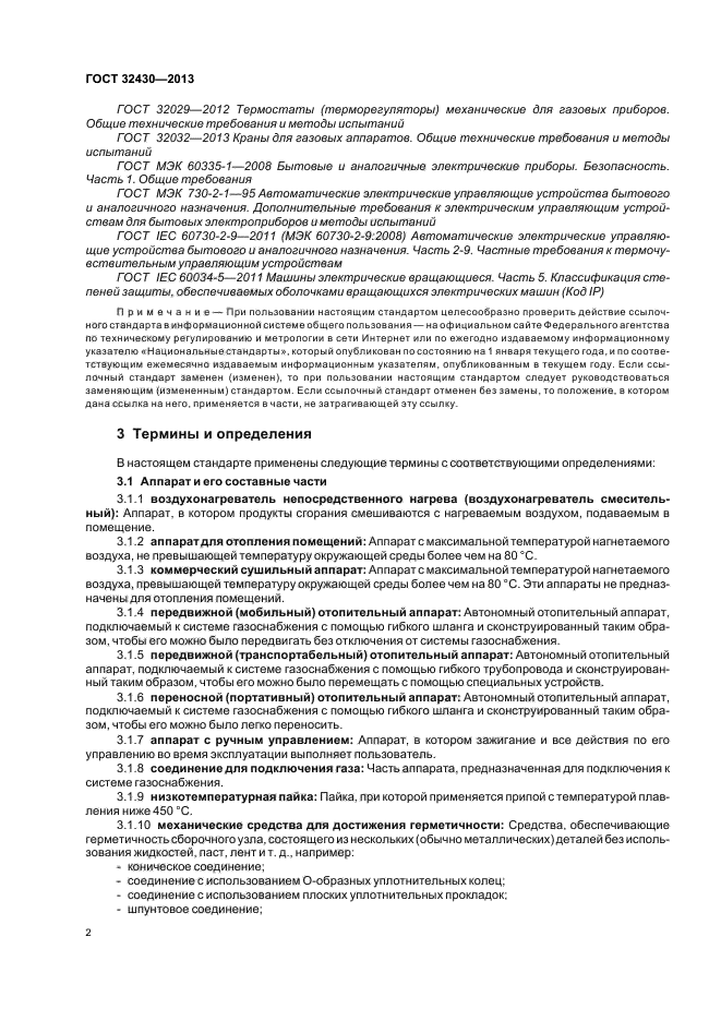 ГОСТ 32430-2013