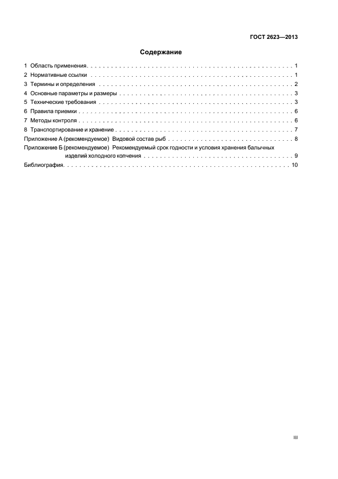 ГОСТ 2623-2013