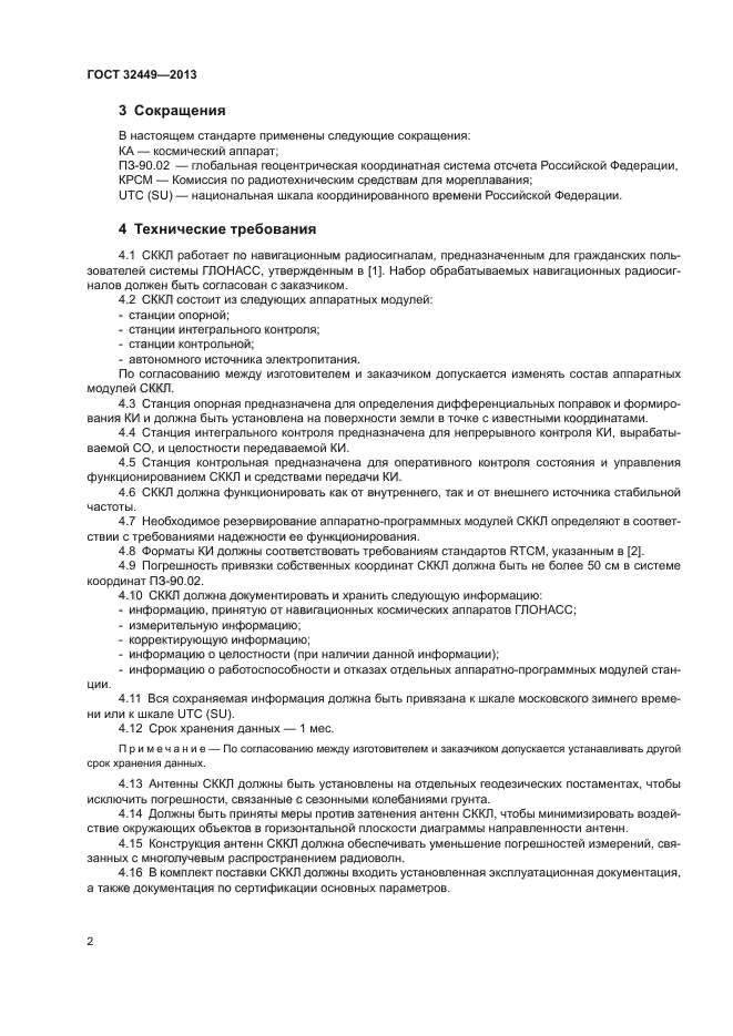 ГОСТ 32449-2013
