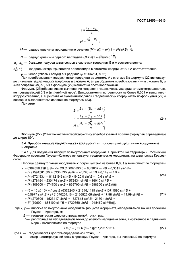 ГОСТ 32453-2013