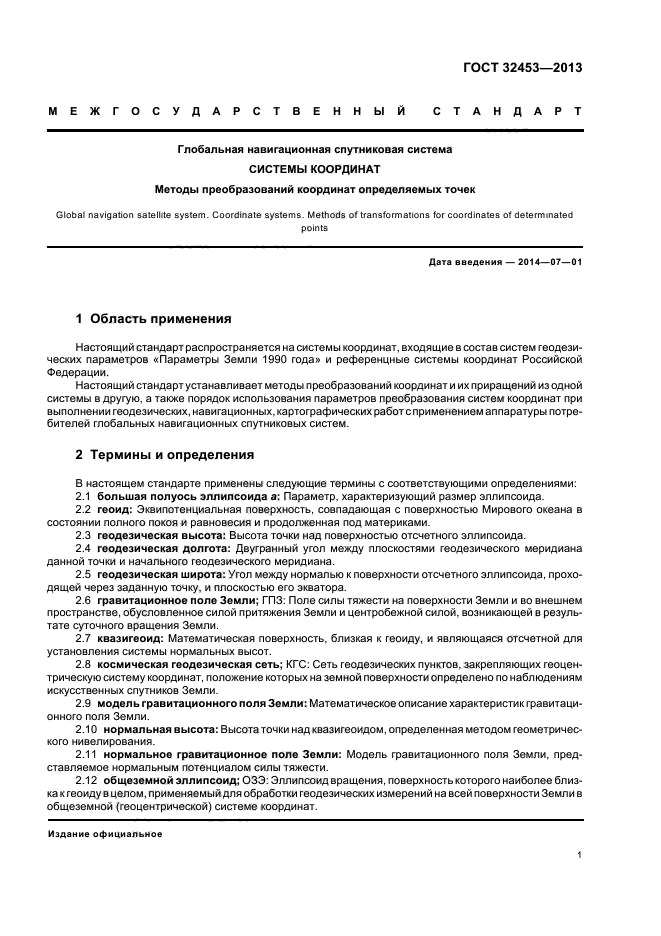 ГОСТ 32453-2013