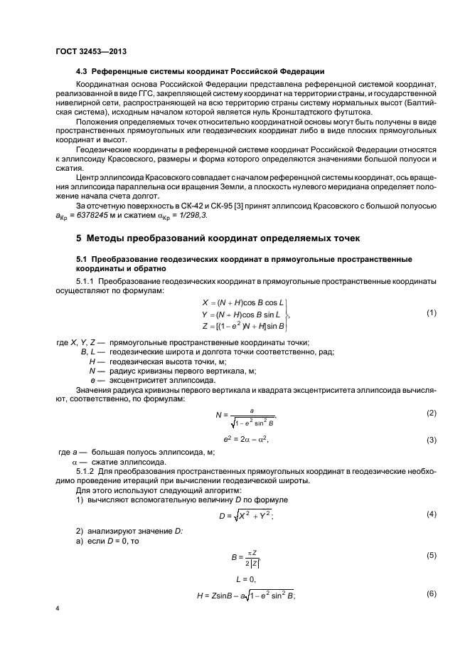 ГОСТ 32453-2013