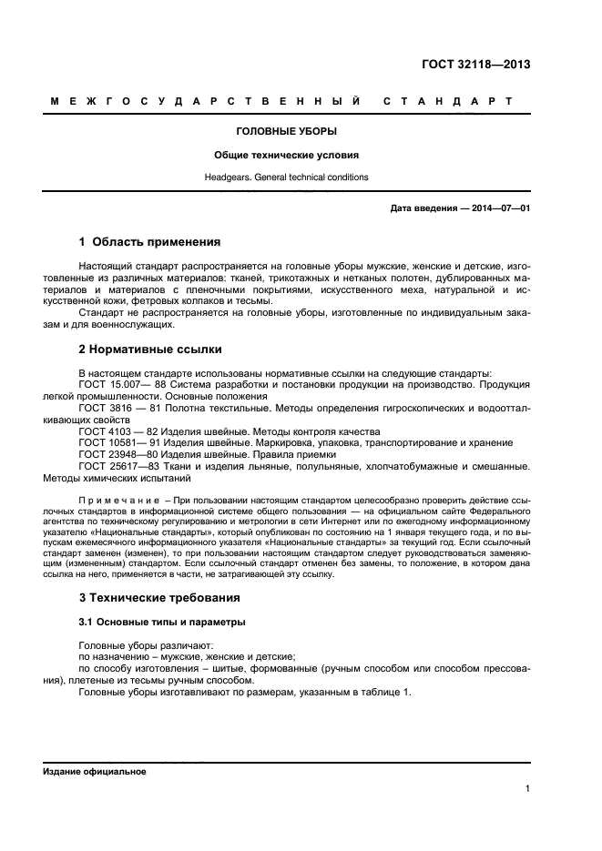 ГОСТ 32118-2013